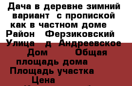 Дача в деревне зимний вариант, с пропиской как в частном доме. › Район ­ Ферзиковский › Улица ­ д. Андреевское › Дом ­ 28 › Общая площадь дома ­ 56 › Площадь участка ­ 10 › Цена ­ 750 000 - Калужская обл., Ферзиковский р-н, Андреевское д. Недвижимость » Дома, коттеджи, дачи продажа   